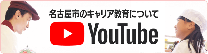 名古屋市のキャリア教育について YouTubeチャンネル「キャリアタイムチャンネル」